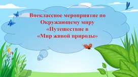 Внеклассное мероприятие по Окружающему миру «Путешествие в   «Мир живой природы»