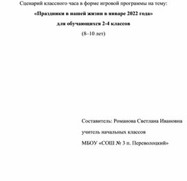 Сценарий классного часа "Праздники в январе 2022 года"