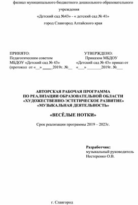 АВТОРСКАЯ РАБОЧАЯ ПРОГРАММА  ПО РЕАЛИЗАЦИИ ОБРАЗОВАТЕЛЬНОЙ ОБЛАСТИ  «ХУДОЖЕСТВЕННО-ЭСТЕТИЧЕСКОЕ РАЗВИТИЕ»  «МУЗЫКАЛЬНАЯ ДЕЯТЕЛЬНОСТЬ»  «ВЕСЁЛЫЕ НОТКИ»