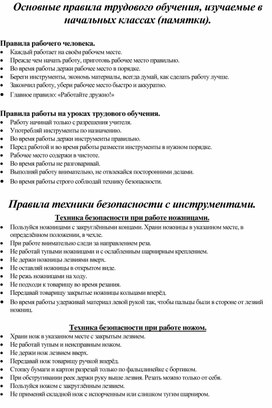 Основные правила трудового обучения, изучаемые в начальных классах (памятки).