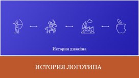 Обложка для материала ИСТОРИЯ ЛОГОТИПА
