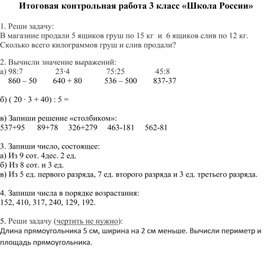 Итоговая контрольная работа 3 класс «Школа России»