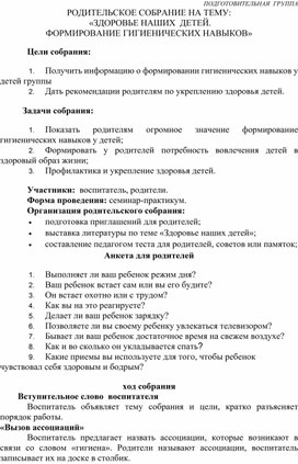 Методическая разработка . Родительское собрание на тему "Здоровье наших детей. Формирование гигиенических навыков".