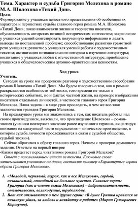 Характер и судьба Григория Мелехова в романе  М.А. Шолохова «Тихий Дон».