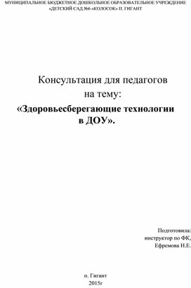 Обложка для материала Консультация для педагогов на тему: «Здоровьесберегающие технологии  в ДОУ».