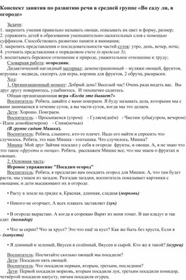 Конспект занятия по развитию речи в средней группе "Во саду ли, в огороде"