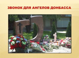 Презентация "Звонок для Ангелов Донбасса"