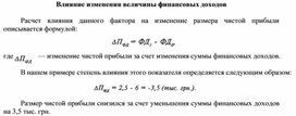 Обложка для материала Влияние изменения величины финансовых доходов