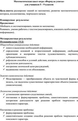 Обложка для материала Математическая квест-игра «Формула успеха»