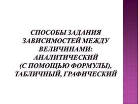 Обложка для материала 5. Способы задания зависимостей между величинамиграфический. Вариант 2.