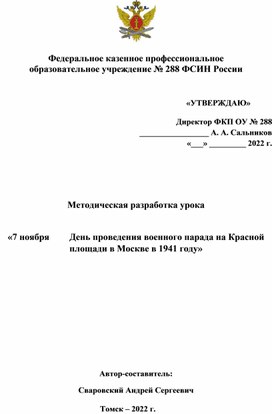 Методическая разработка урока   «7 ноября	День проведения военного парада на Красной площади в Москве в 1941 году»