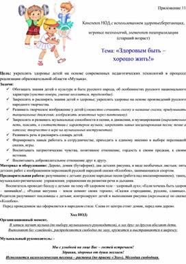 Обложка для материала Конспект НОД с использованием здоровьесберегающих, игровых технологий, элементов театрализации   Тема: «Здоровым быть –  хорошо жить!»