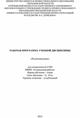 РАБОЧАЯ ПРОГРАММА УЧЕБНОЙ ДИСЦИПЛИНЫ   «Религиоведение»