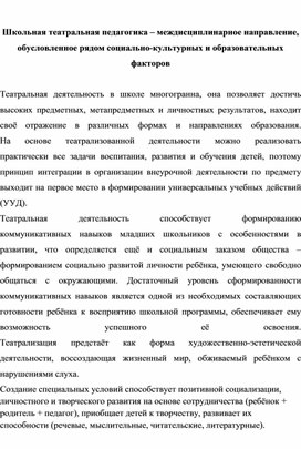 Обложка для материала Школьная театральная педагогика – междисциплинарное направление, обусловленное рядом социально-культурных и образовательных факторов