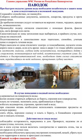 Обложка для материала Разработка памятки для классных руководителей "Паводок"