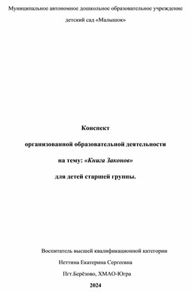 Обложка для материала Конспект ООД по правовому воспитанию "Книга Законов"