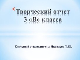 Творческий отчет по воспитательной работе 3 В класс 2023-2024