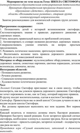 Обложка для материала Мероприятие по теме недели. Тема: "Школа Светофора". Старшая группа