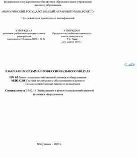 Обложка для материала РП ПМ 02 МДК02.01. Система технического обслуживания и ремонта сельхоз.машин и механизмов