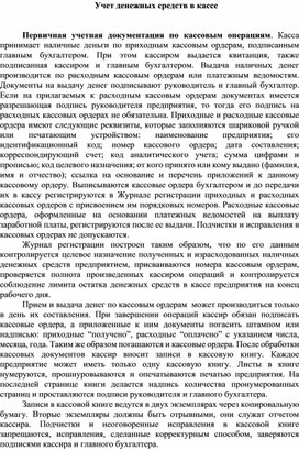Обложка для материала Учет денежных средств в кассе