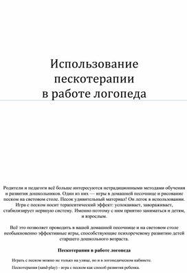 Использование пескотерапии в работе учителя-логопеда