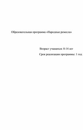 Образовательная программа "Народные ремесла"