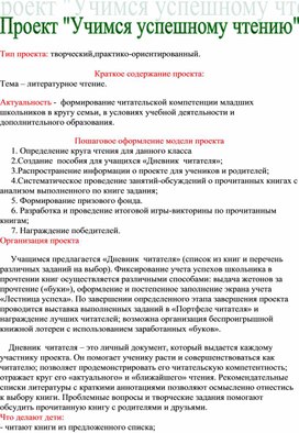 Проект "Учимся успешному чтению"