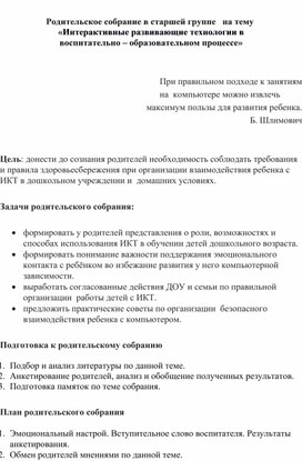 Родительское собрание в старшей группе   на тему   «Интерактивные развивающие технологии в воспитательно – образовательном процессе»