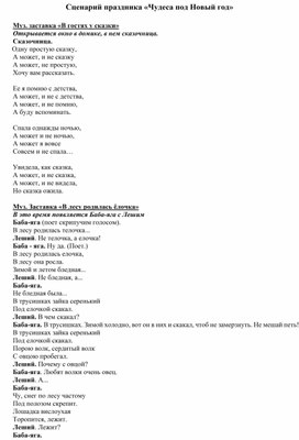 Разработка сценария Новогоднего праздника "Чудеса под Новый год!"