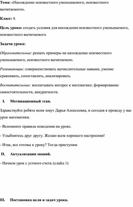 Обложка для материала Конспект урока по математике "Нахождение неизвестного уменьшаемого, неизвестного вычитаемого"