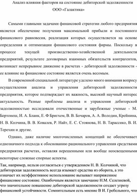 Обложка для материала Анализ влияния факторов на состояние дебиторской задолженности ООО «Галактика»