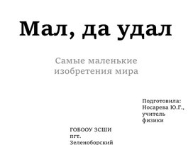 Обложка для материала "Мал, да удал"