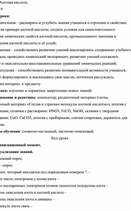 Методическая разработка урока по теме: "Азотная кислота"