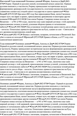 Информационная таблица по истории "Первые князья на Руси"