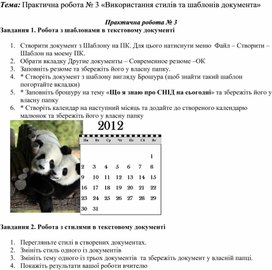 Обложка для материала Практична робота № 3 «Використання стилів та шаблонів документа»