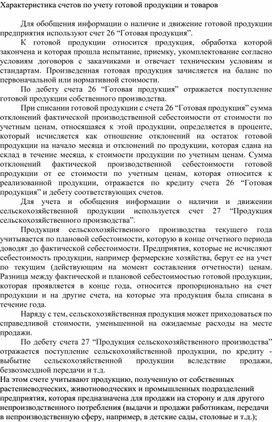 Обложка для материала Характеристика счетов по учету готовой продукции и товаров