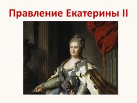 Обложка для материала Реформы Екатерины II