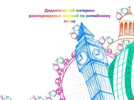 Обложка для материала Дидактический материал разноуровневых заданий по английскому языку
