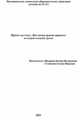 Проект на тему: «Вот весна красна пришла» во второй младшей группе