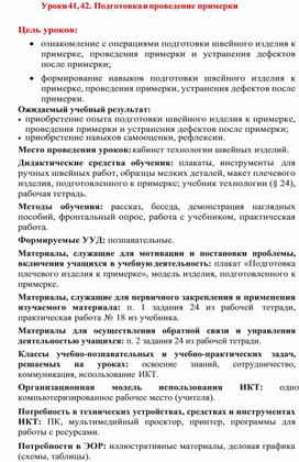 Обложка для материала Уроки 41, 42. Подготовка и проведение примерки 6кл технол