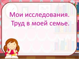 Презентация по кубановедению "Труд в моей семье"