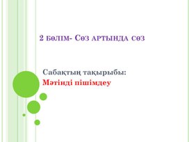 Обложка для материала 1Мәтінді пішімдеу- 2 сабақ _1Нұсқа_Презентация