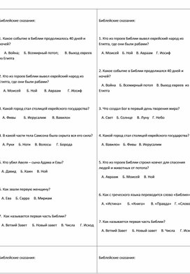 Карточки-тесты по теме "Библейские сказания" по истории 5 класса