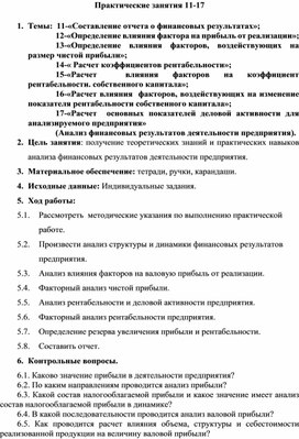 Практические занятие темам:  «Составление отчета о финансовых результатах»; «Определение влияния фактора на прибыль от реализации»; «Определение влияния факторов, воздействующих на размер чистой прибыли»; « Расчет коэффициентов рентабельности»; «Расчет  влияния факторов на коэффициент рентабельности. собственного капитала»; «Расчет влияния  факторов, воздействующих на изменение показателя рентабельности собственного капитала»;