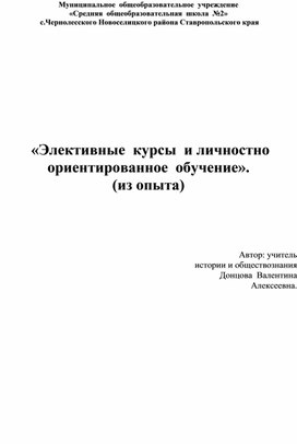 «Элективные  курсы  и личностно ориентированное  обучение». (из опыта)