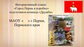 Обложка для материала Создание интерактивного плаката «Город Пермь в коробке» .