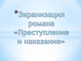 Экранизация романа «Преступление и наказание»