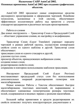 Обложка для материала Назначение САПР AutoCad 2002. Основные примитивы AutoCad 2002 при создании графических объектов.