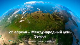Обложка для материала 22 апреля - День Земли