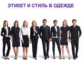 Обложка для материала "Этикет и стиль в одежде"